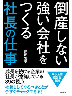 cover image of 倒産しない強い会社をつくる　社長の仕事